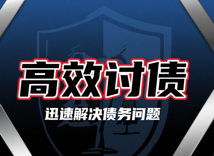 沈阳高效讨债