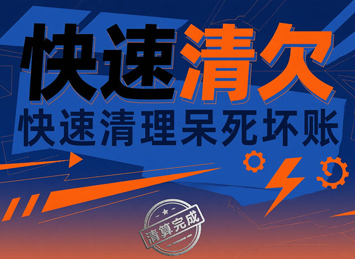 沈阳快速清欠